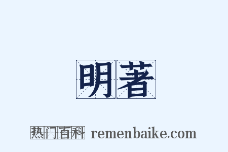 明著是什么意思的图片